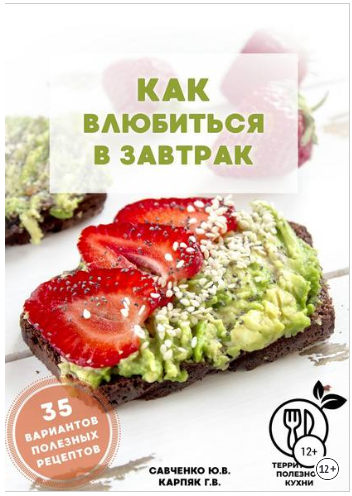 Как влюбиться в завтрак - Карпяк, Савченко (2018)_0.png